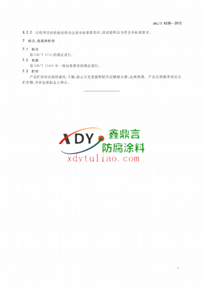 HG/T 4338-2012 ���Ȼ�����ϩ����Ϳ��6