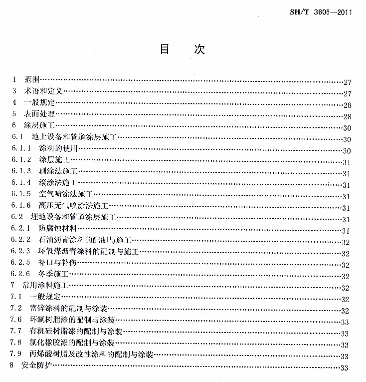 ʯ�ͻ���Ϳ�Ϸ����g����ʩ�����gҎ��SH/T 3606-2011�l���f��-Ŀ��