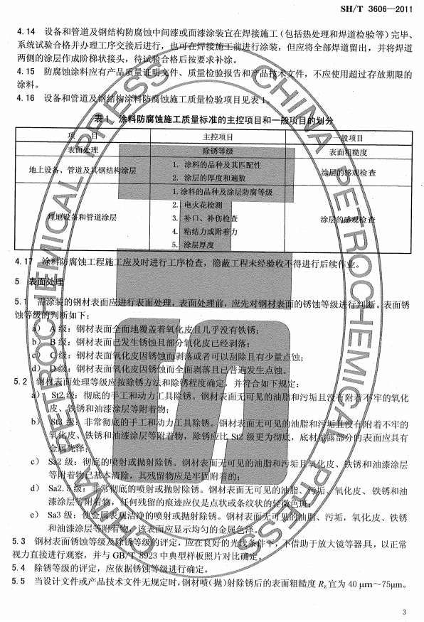 ʯ�ͻ���Ϳ�Ϸ����g����ʩ�����gҎ�̘˜�SH/T 3606-2011-����̎��