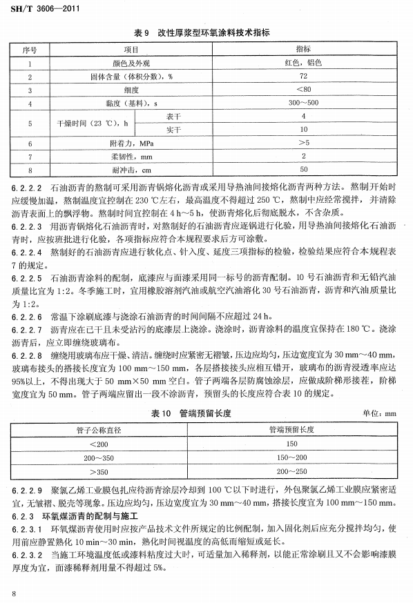 ʯ�ͻ���Ϳ�Ϸ����g����ʩ�����gҎ�̘˜�SH/T 3606-2011-Ϳ��ʩ��4