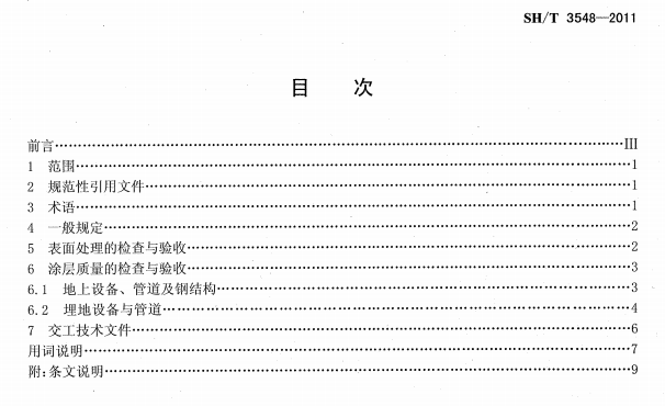 ʯ�ͻ���Ϳ�Ϸ����g����ʩ��ʩ���|(zh��)���(y��n)��Ҏ(gu��)��SH/T 3548-2011-Ŀ��