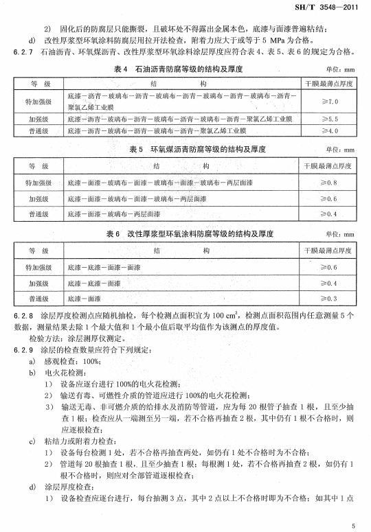 ʯ�ͻ���Ϳ�Ϸ����g����ʩ��ʩ���|(zh��)���(y��n)��Ҏ(gu��)��SH/T 3548-2011-����Ϳ�Ϸ����ȼ��ĽY(ji��)��(g��u)�����