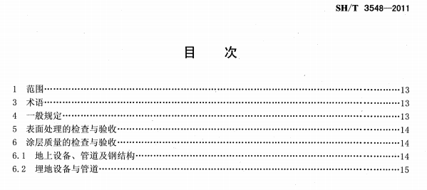 ʯ�ͻ���Ϳ�Ϸ����g����ʩ���|�����Ҏ���˜�SH/T 3548-2011�l���f��-Ŀ��